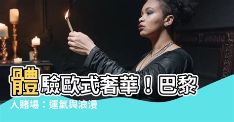 巴黎美人風水|【巴黎美人風水】風水禁忌要注意！巴黎美人這樣擺，財運桃花都。